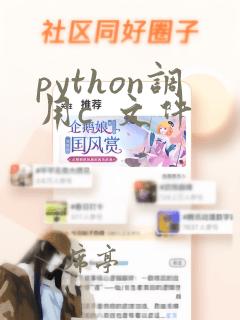python调用c  文件