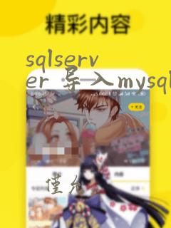 sqlserver 导入mysql
