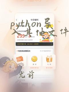 python导入其他文件的函数