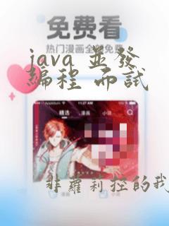 java 并发编程 面试