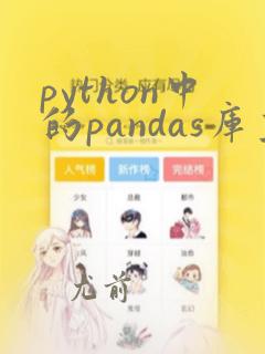 python中的pandas库主要用于