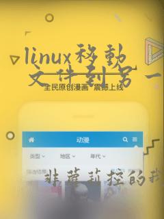 linux移动文件到另一个文件夹命令