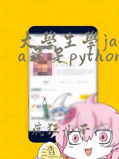大学生学java还是python