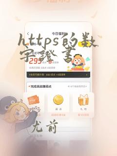 https的数字证书