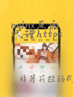 nginx反向代理https
