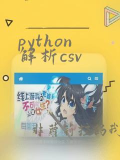 python 解析csv