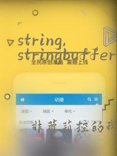 string,stringbuffer与stringbuilder的区别