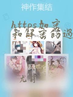 https加密和解密的过程