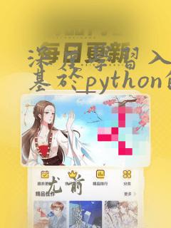 深度学习入门:基于python的理论与实现pdf