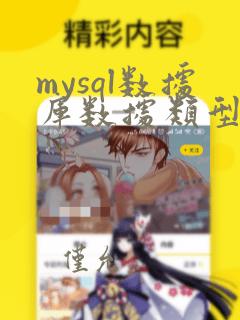 mysql数据库数据类型