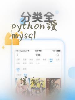 python读mysql