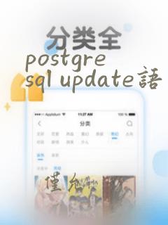 postgresql update语句