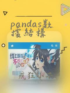 pandas数据结构