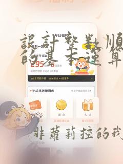 设计整数顺序表的基本运算程序