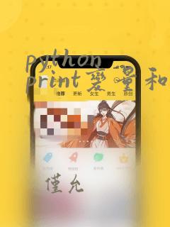python print变量和字符串