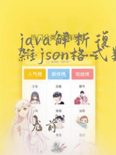java解析复杂json格式数据