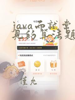 java面试常见的算法题