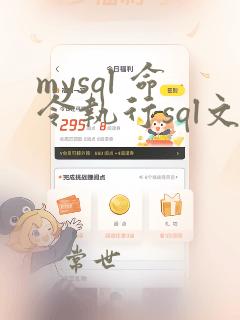 mysql 命令执行sql文件