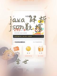 java 解析json数据