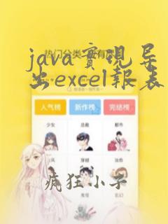 java实现导出excel报表