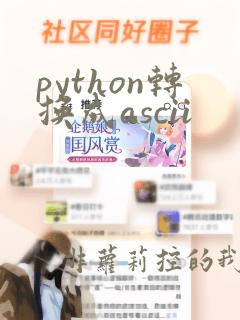 python转换成ascii