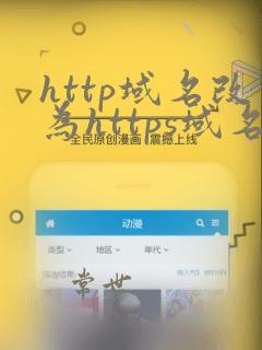 http域名改为https域名