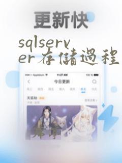 sqlserver存储过程转mysql