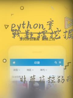 python实战数据挖掘