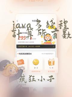 java多线程计算所有数据之和