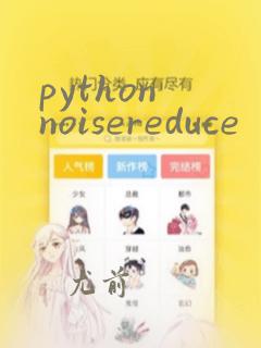 python noisereduce