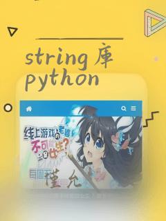 string库python