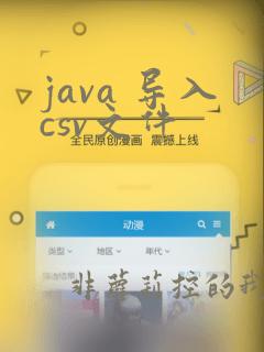 java 导入csv文件