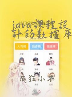 java课程设计的数据库表