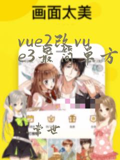 vue2改vue3最简单方法