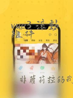 vue3 滚动组件