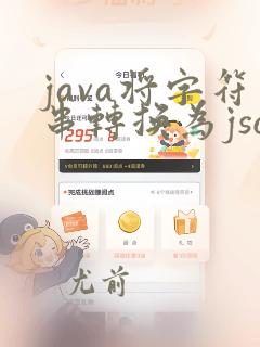 java将字符串转换为json数组