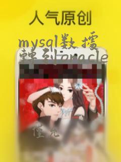mysql数据转到oracle