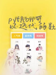 python可以迭代的数据类型