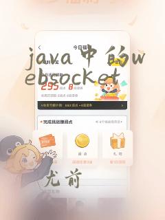 java中的websocket