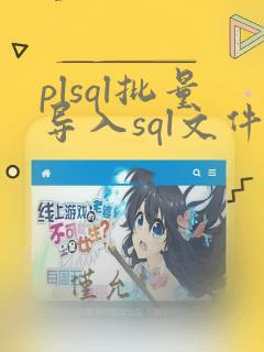 plsql批量导入sql文件