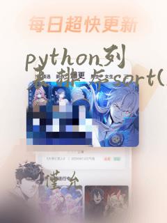 python列表排序sort()方法