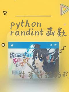 python randint函数用法