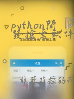 python开发抢票软件