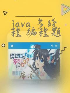 java 多线程 编程题