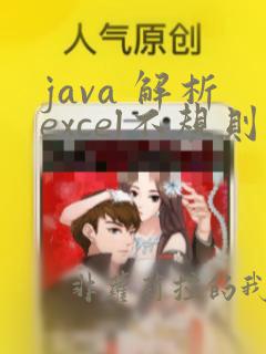 java 解析excel不规则数据
