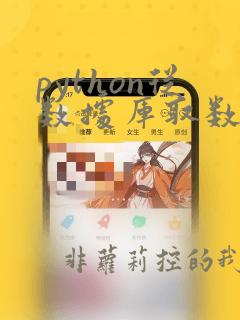 python从数据库取数据