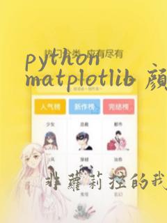 python matplotlib 颜色