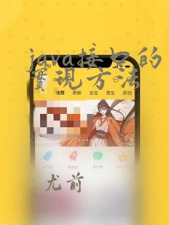 java接口的实现方法