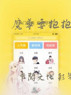 魔尊要抱抱漫画