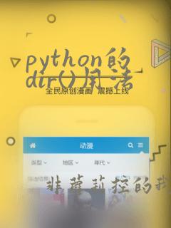 python的dir()用法